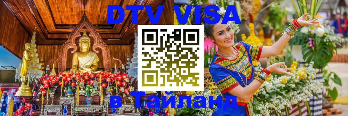 Купить DTV визу в Таиланд Находка 